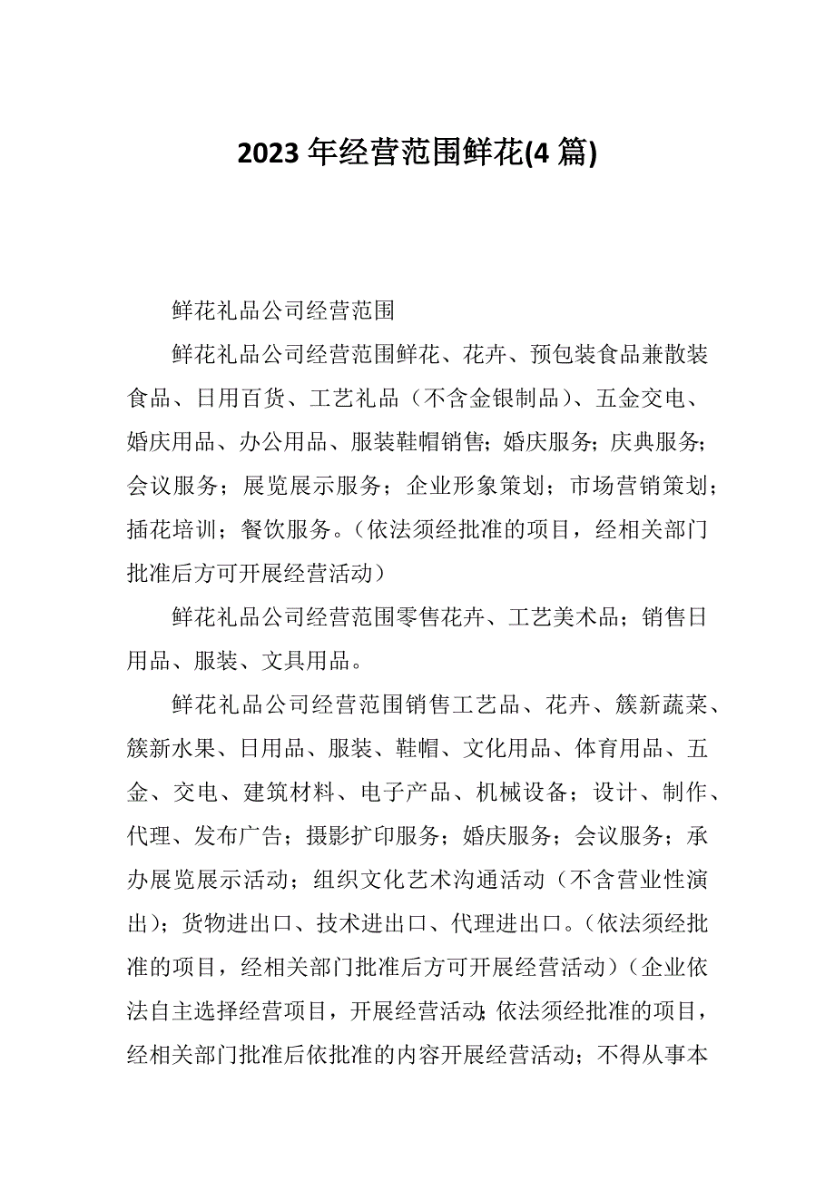 2023年经营范围鲜花(4篇)_第1页