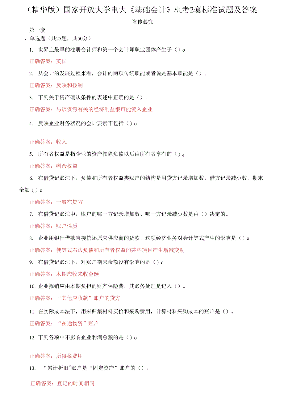 国家开放大学电大《基础会计》机考2套标准试题及答案11_第1页