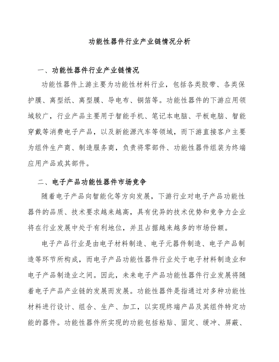 功能性器件行业产业链情况分析_第1页