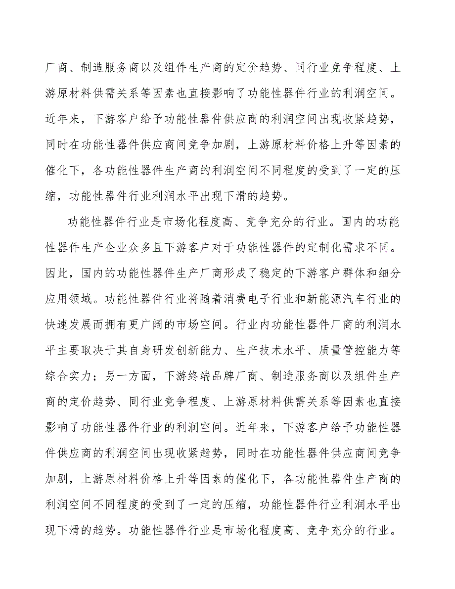 功能性器件行业产业链情况分析_第3页