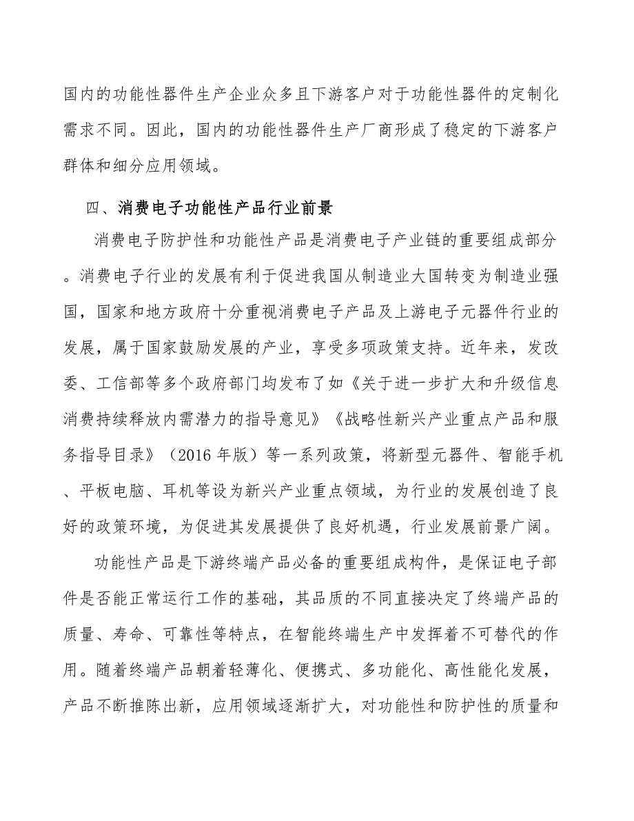 功能性器件行业产业链情况分析_第4页