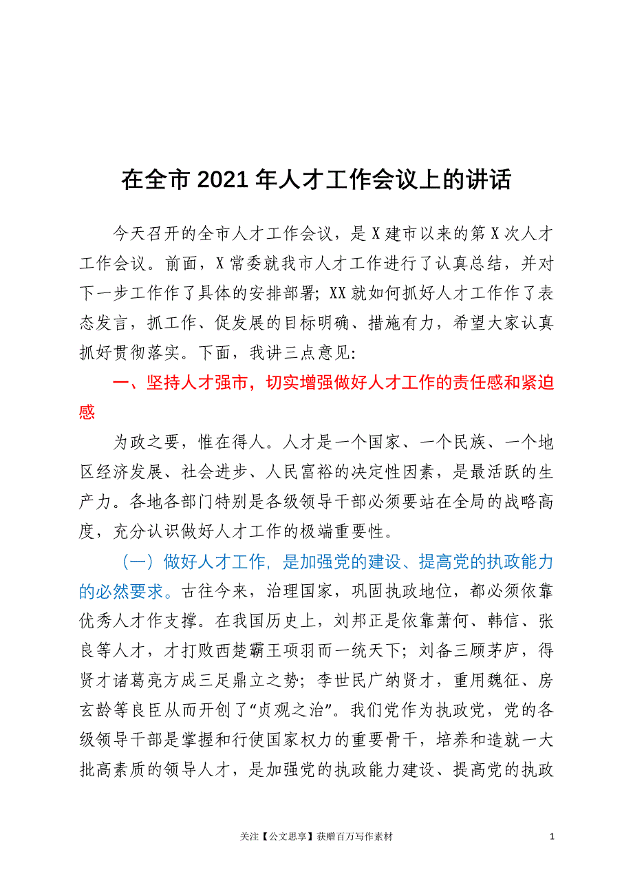 在全市2021年人才工作会议上的讲话_第1页