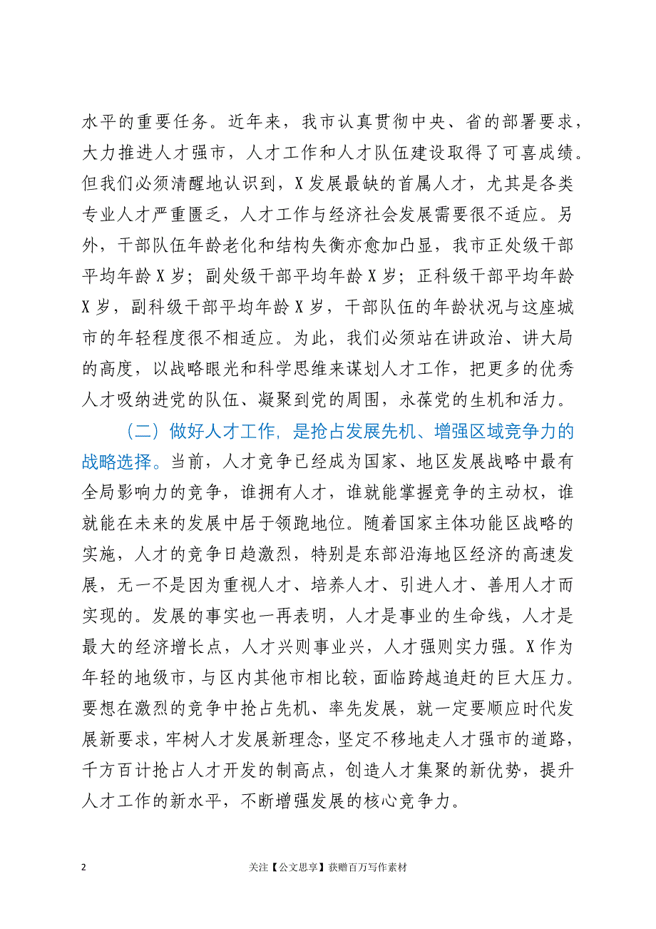 在全市2021年人才工作会议上的讲话_第2页