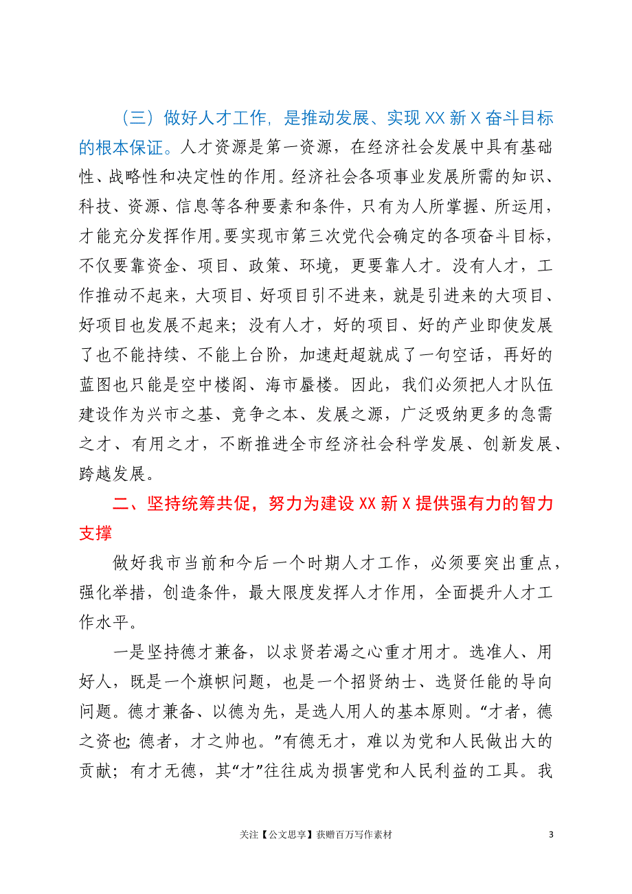 在全市2021年人才工作会议上的讲话_第3页