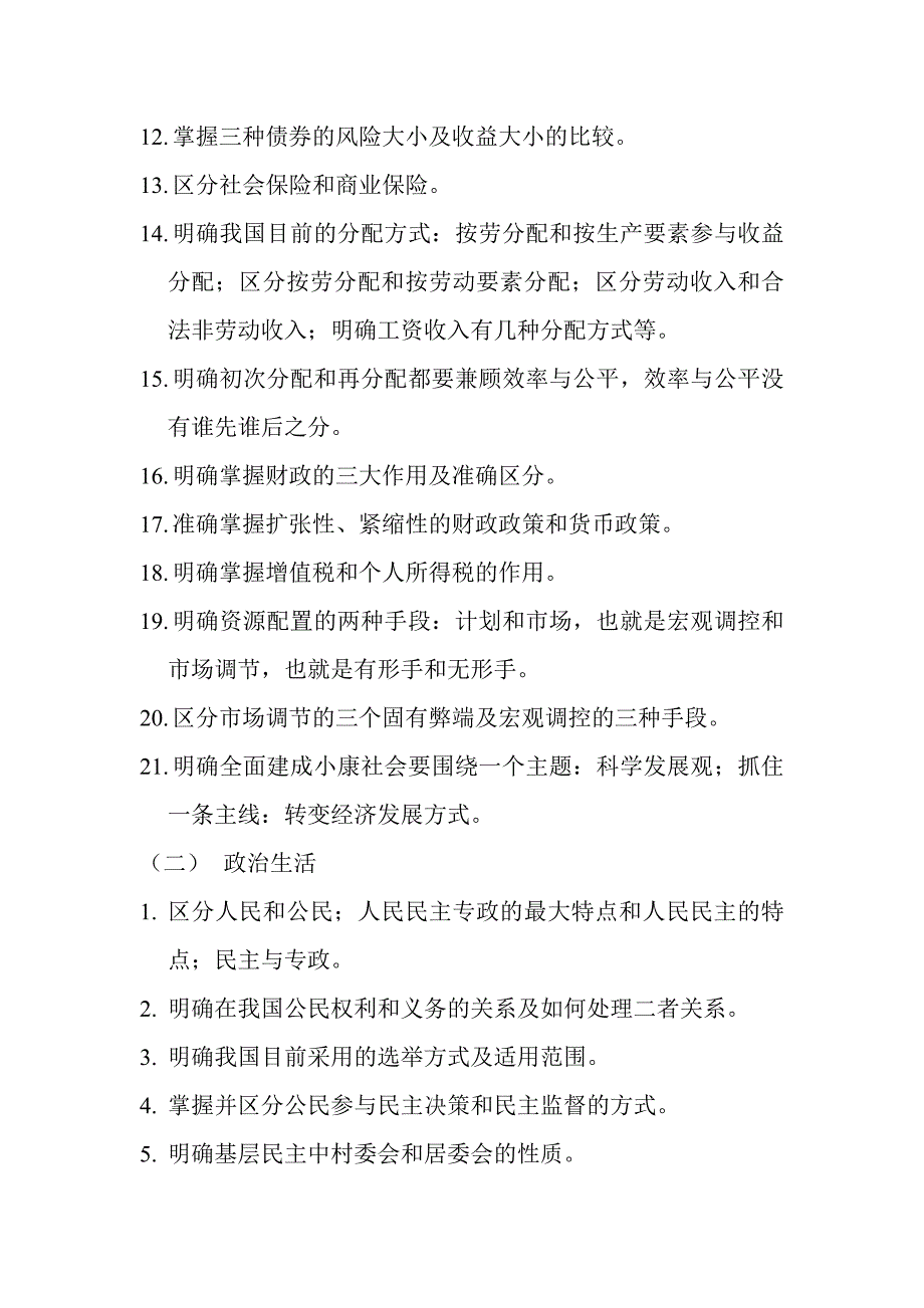 高考政治复习中的易错易混知识点大全.doc_第2页