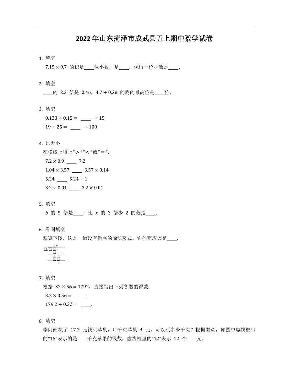 2022年山东菏泽市成武县五上期中数学试卷_第1页