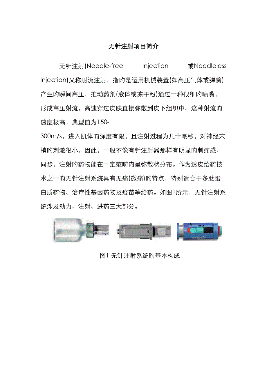 无针注射项目简介无针注射系统简介_第1页