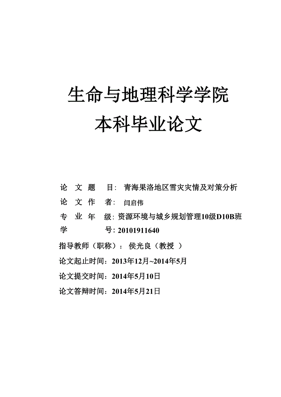 青海果洛地区雪灾灾情及对策分析解读_第1页