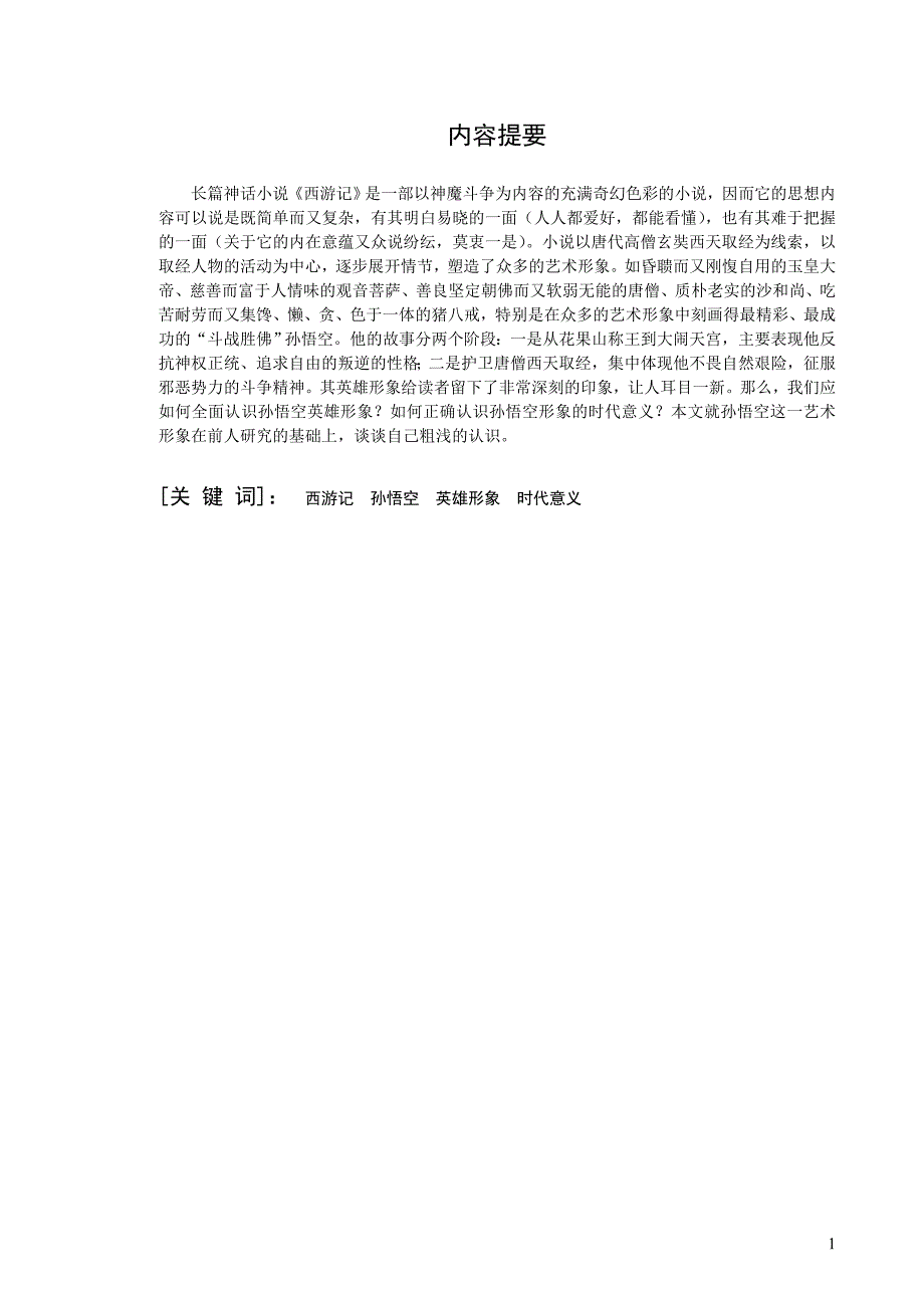 浅谈《西游记》中孙悟空英雄形象及时代意义_第1页