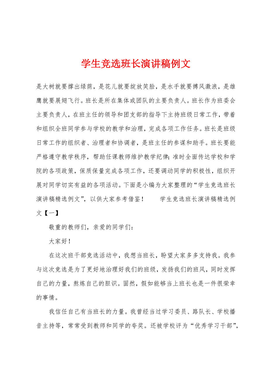 学生竞选班长演讲稿例文.docx_第1页