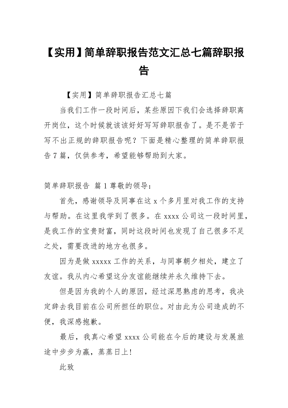 【实用】简单辞职报告范文汇总七篇_第1页