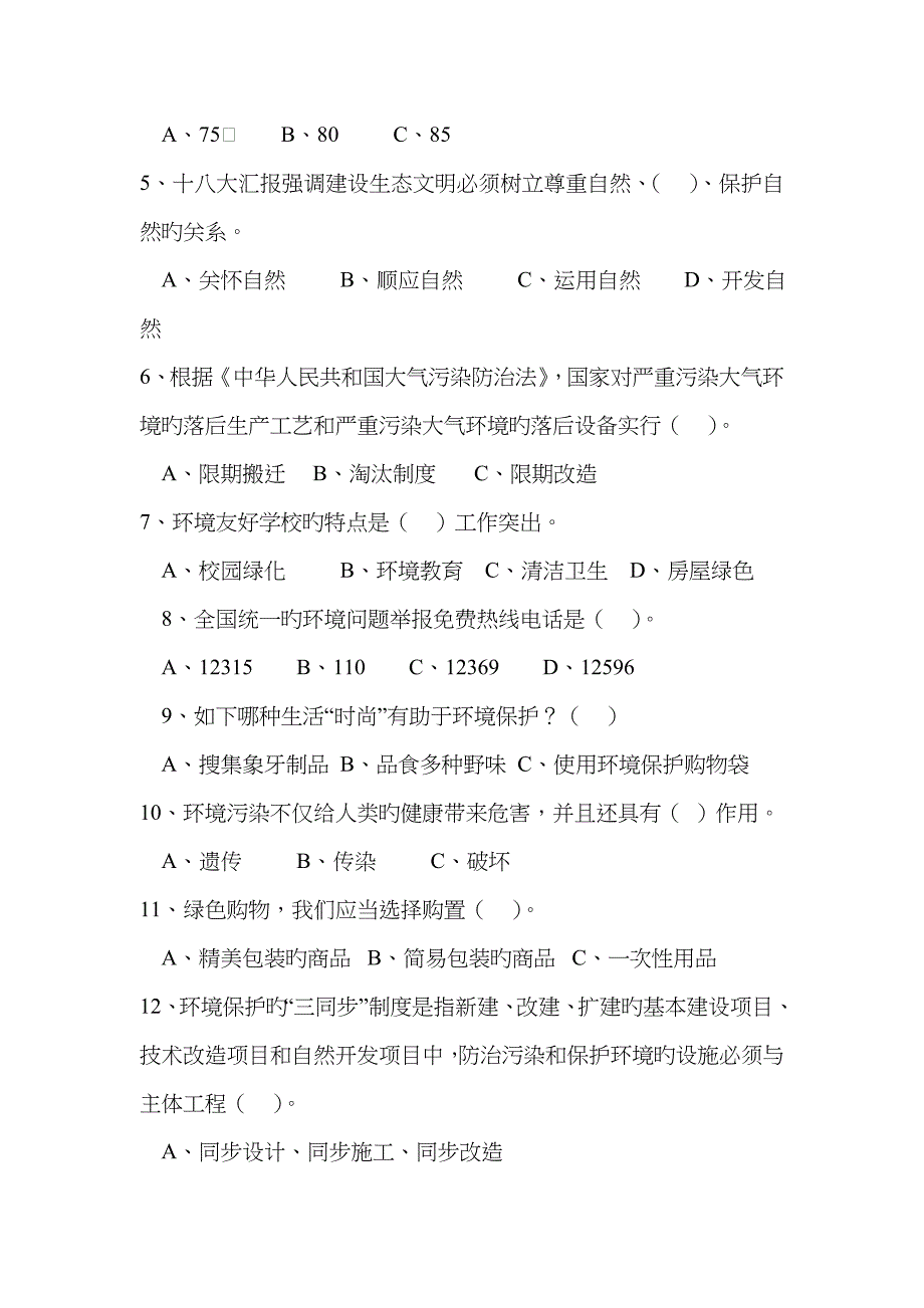 2023年全市环保知识竞赛题_第2页