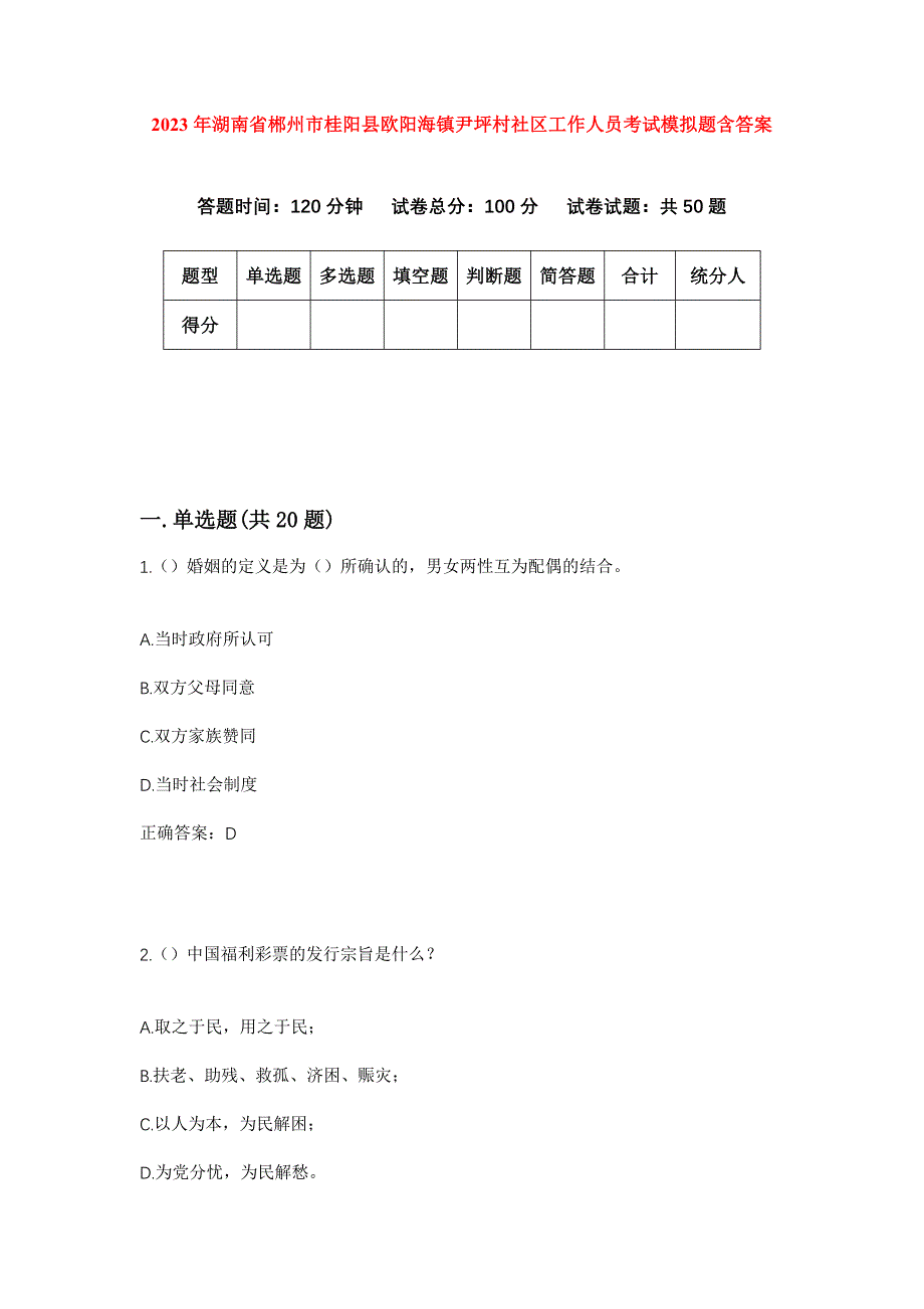 2023年湖南省郴州市桂阳县欧阳海镇尹坪村社区工作人员考试模拟题含答案_第1页