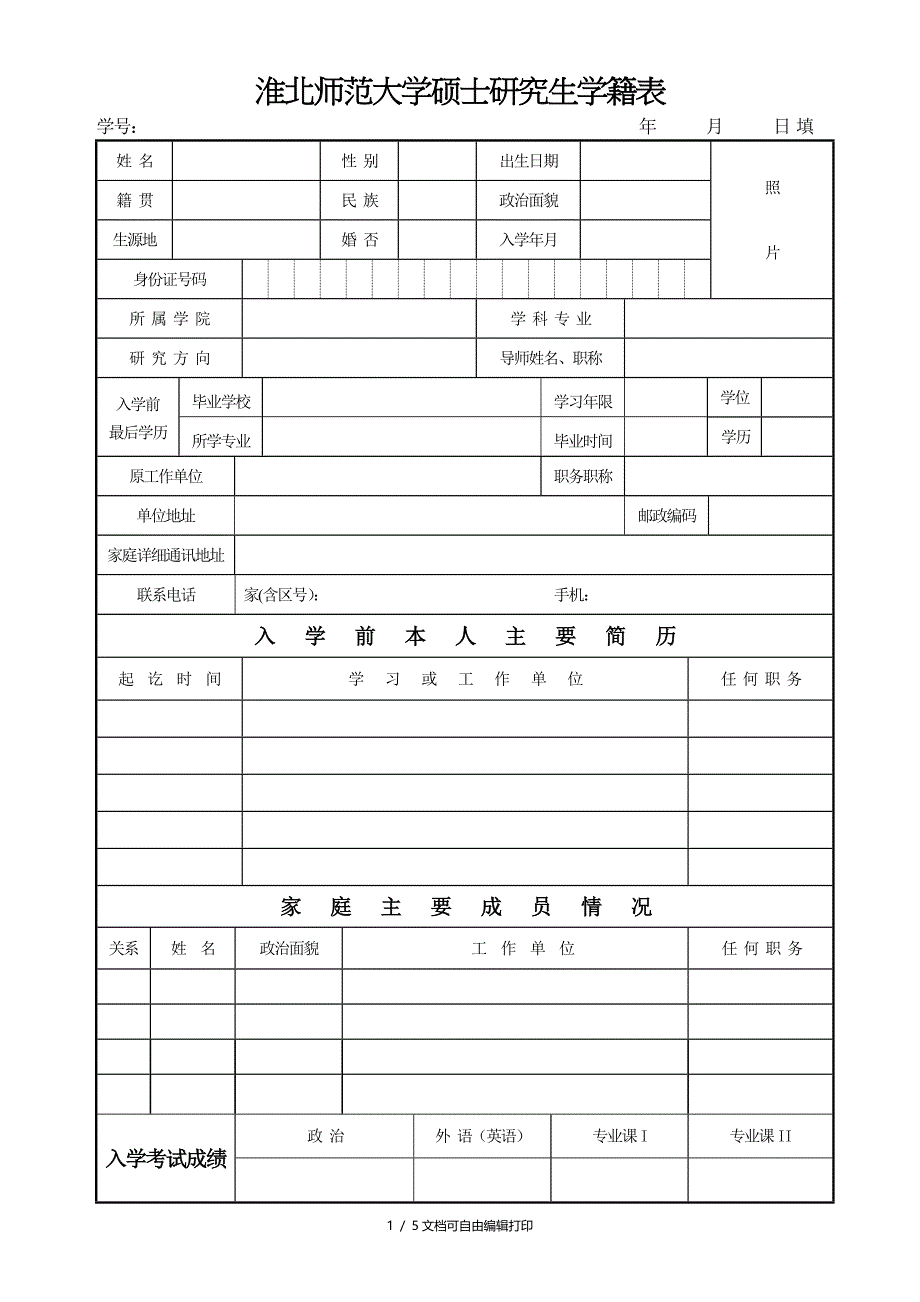 淮北师范大学硕士研究生学籍表_第1页