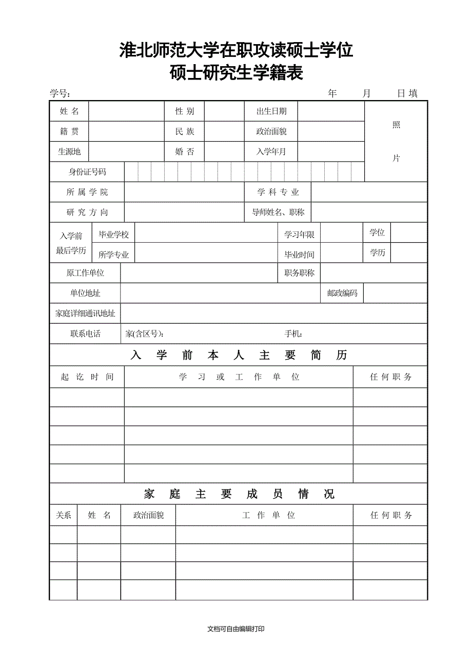 淮北师范大学硕士研究生学籍表_第3页