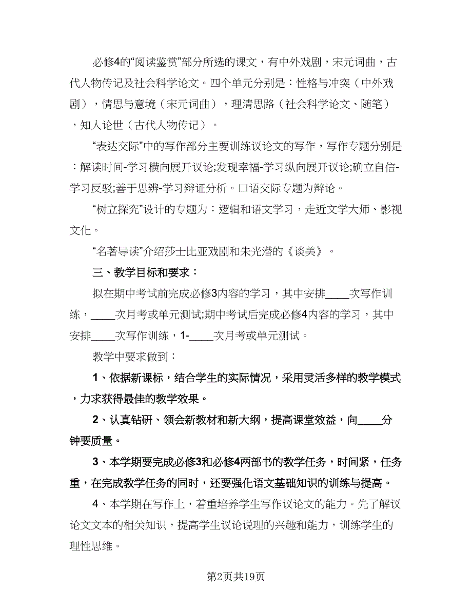 高中语文教师研修计划（七篇）.doc_第2页