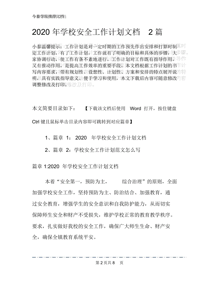 2020年学校安全工作计划文档2篇_第2页