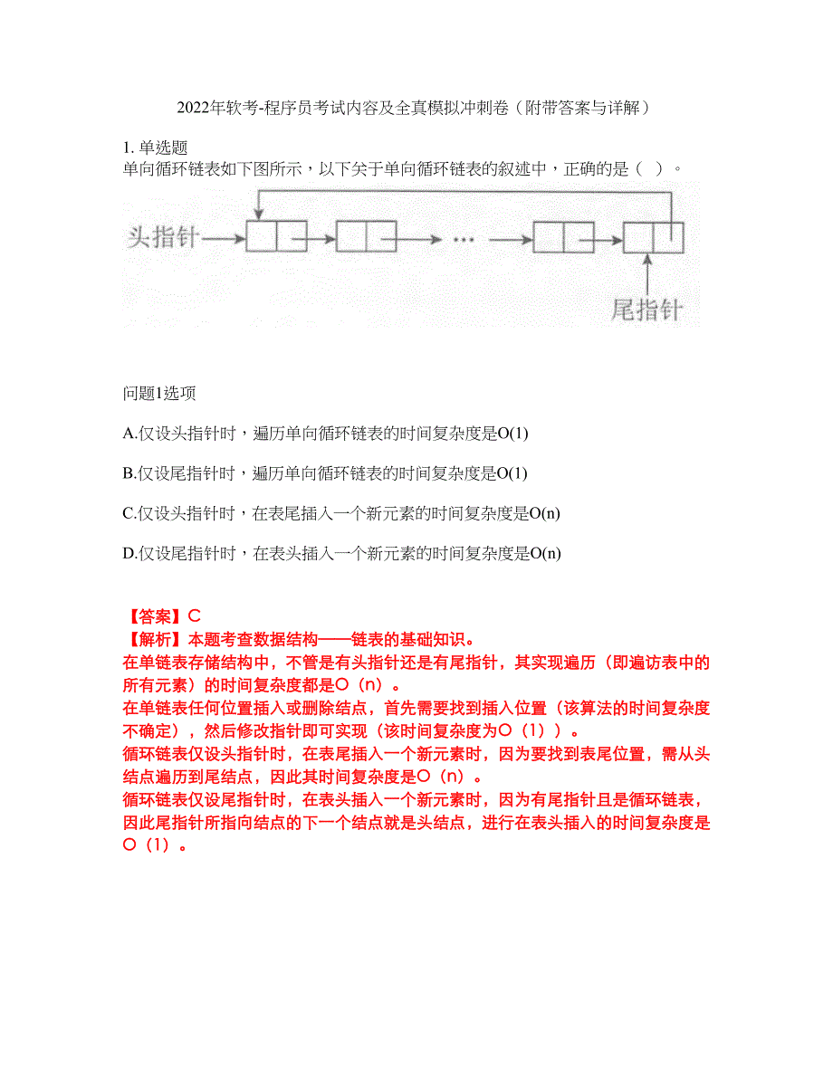 2022年软考-程序员考试内容及全真模拟冲刺卷（附带答案与详解）第19期_第1页