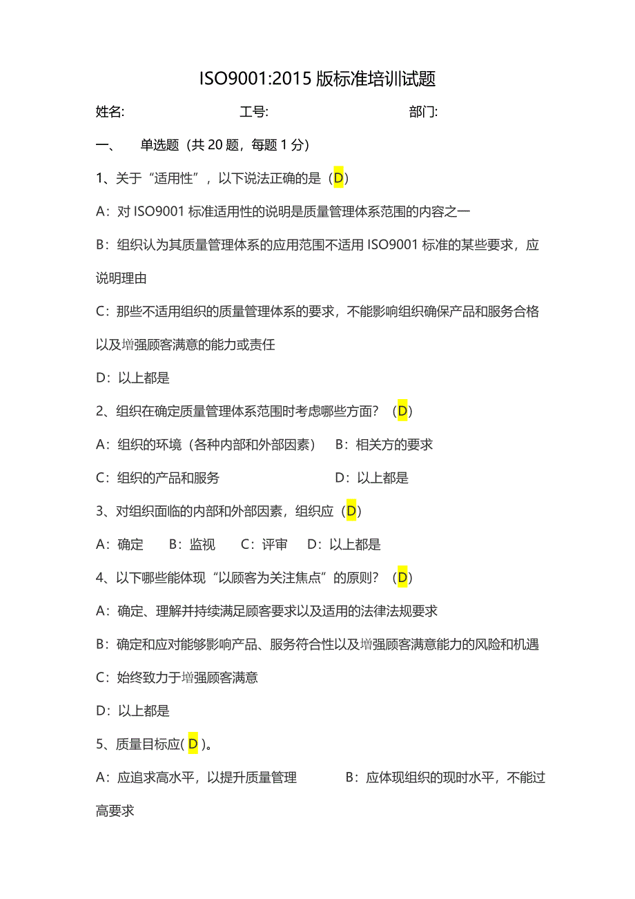 ISO9001：考试题(附答案)_第1页