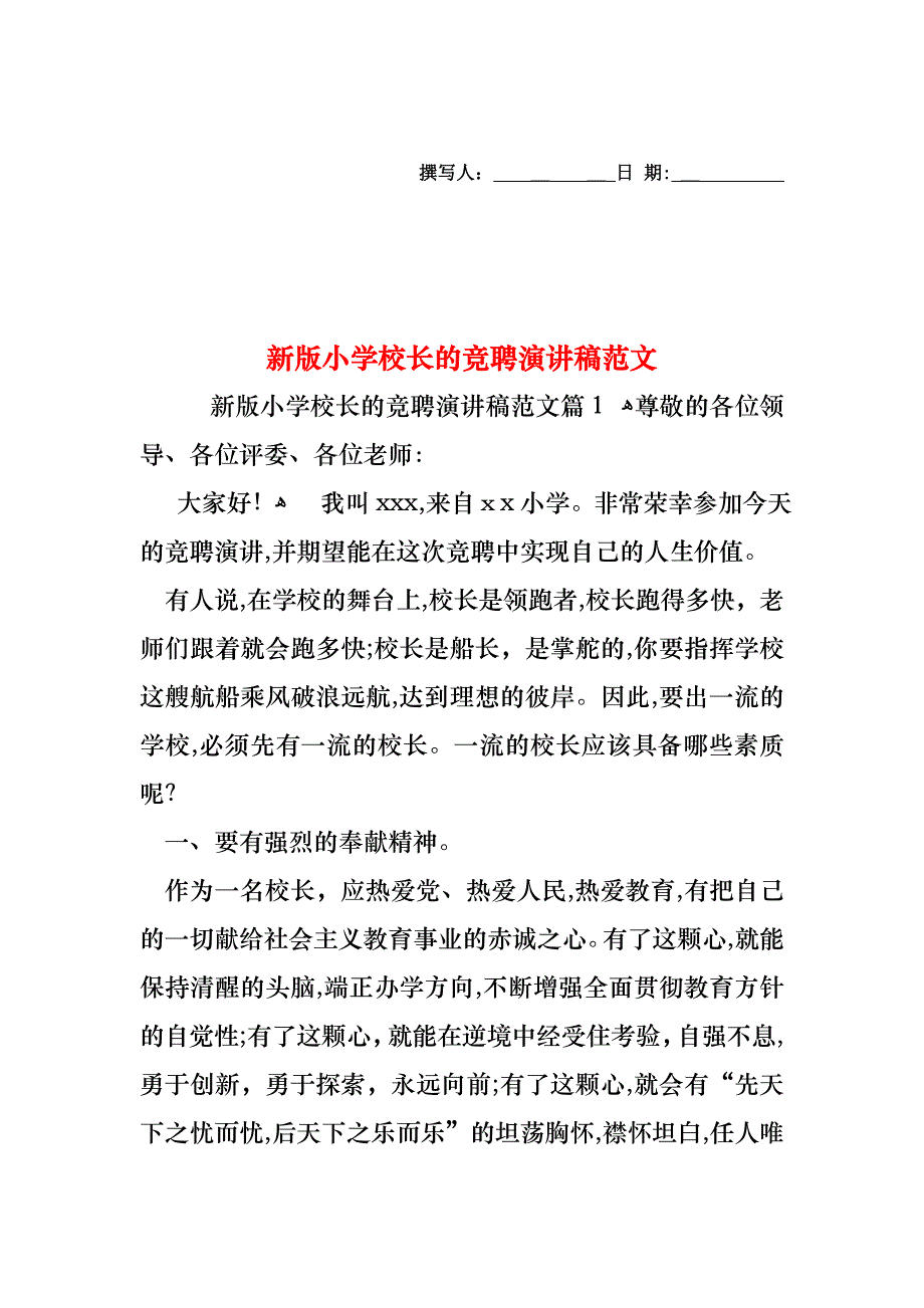 新版小学校长的竞聘演讲稿范文_第1页