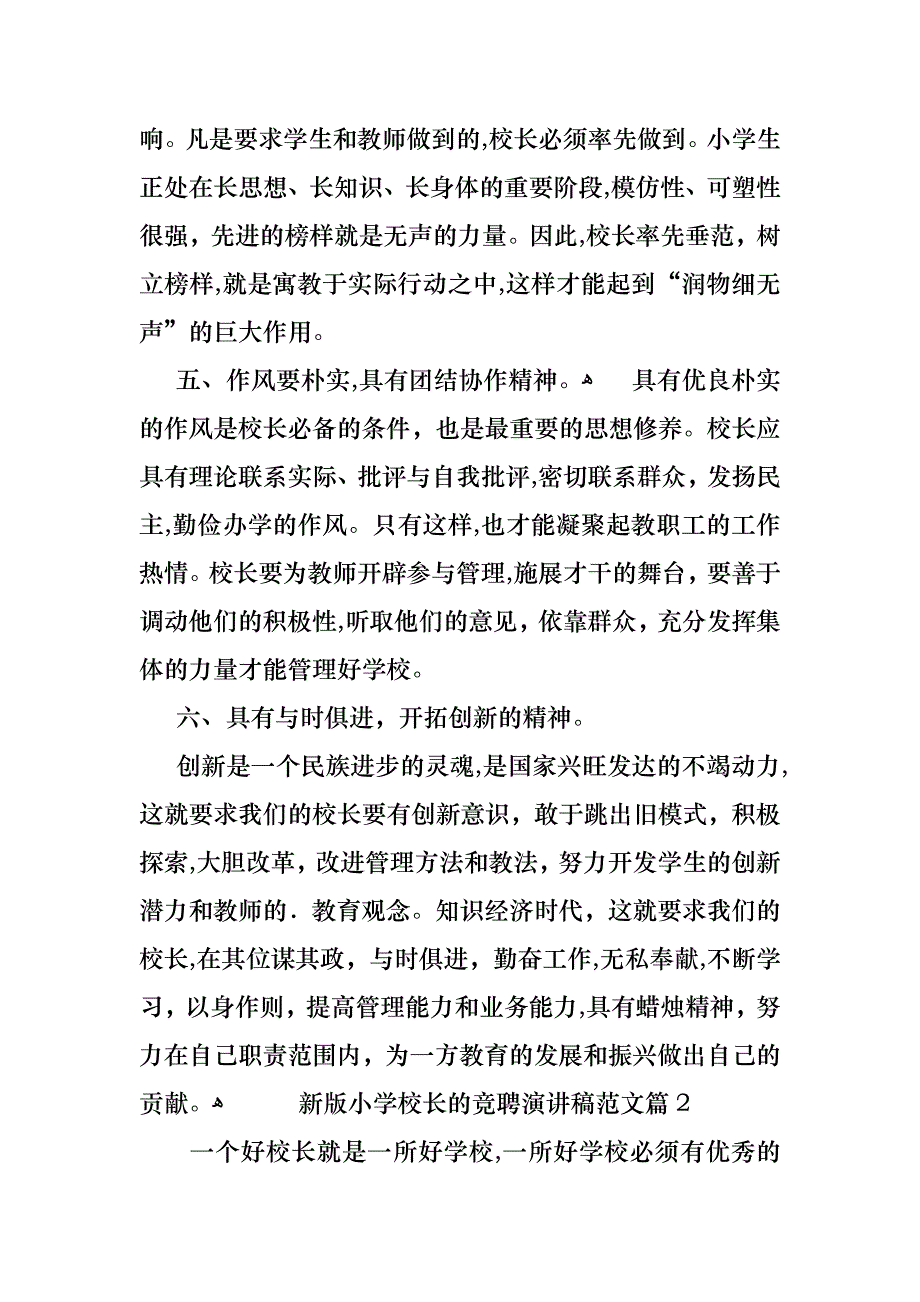 新版小学校长的竞聘演讲稿范文_第3页