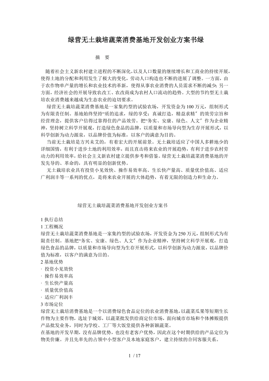 绿营无土栽培蔬菜生产基地开发创业计划书绿营无土栽培蔬菜生产基地开发创_第1页