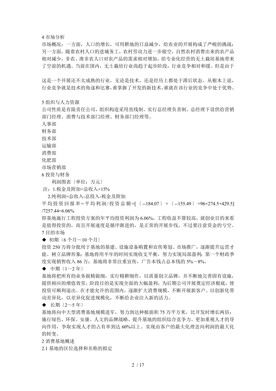 绿营无土栽培蔬菜生产基地开发创业计划书绿营无土栽培蔬菜生产基地开发创_第2页