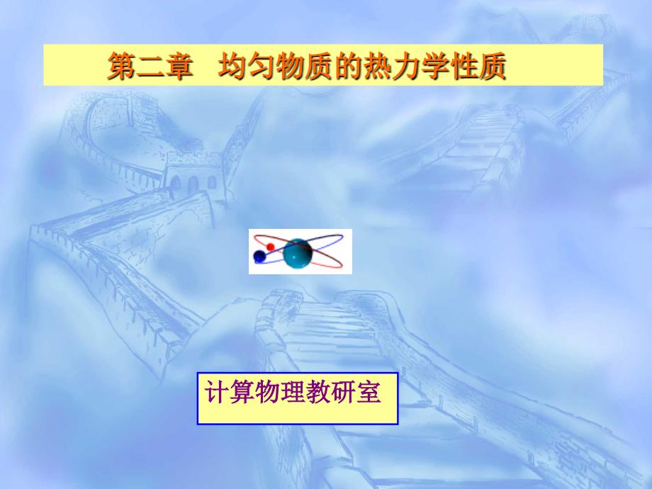 热力学统计物理第二章.ppt_第1页