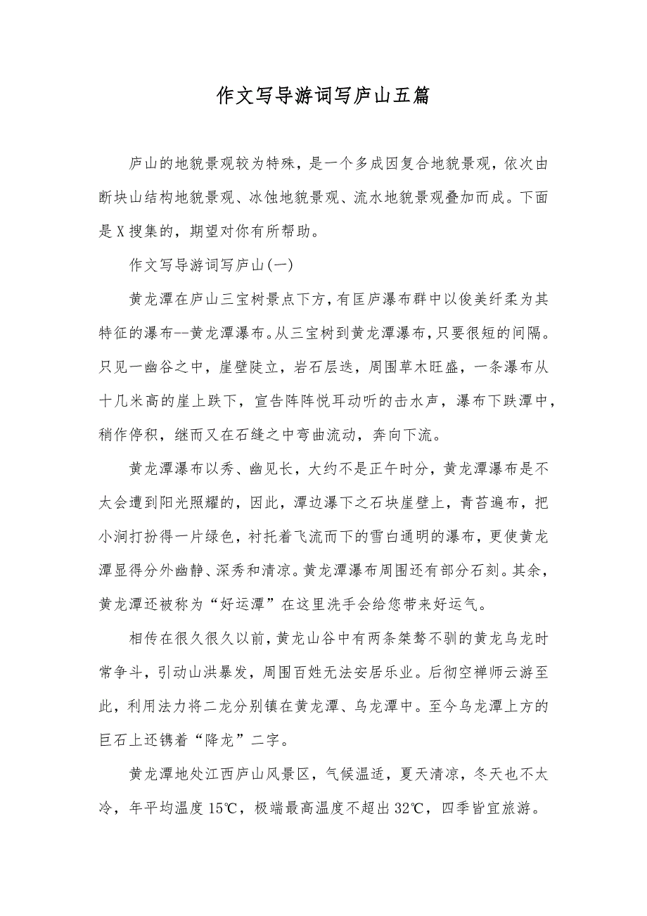 作文写导游词写庐山五篇_第1页