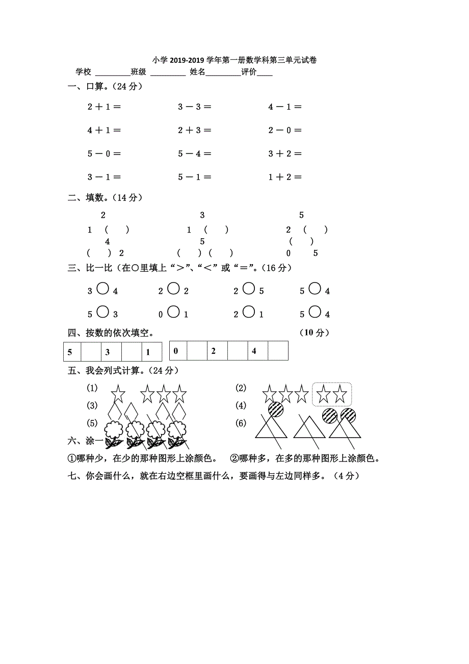 （人教新课标）2013-2014学年一年级数学上册第三单元试卷（无答案）_第1页