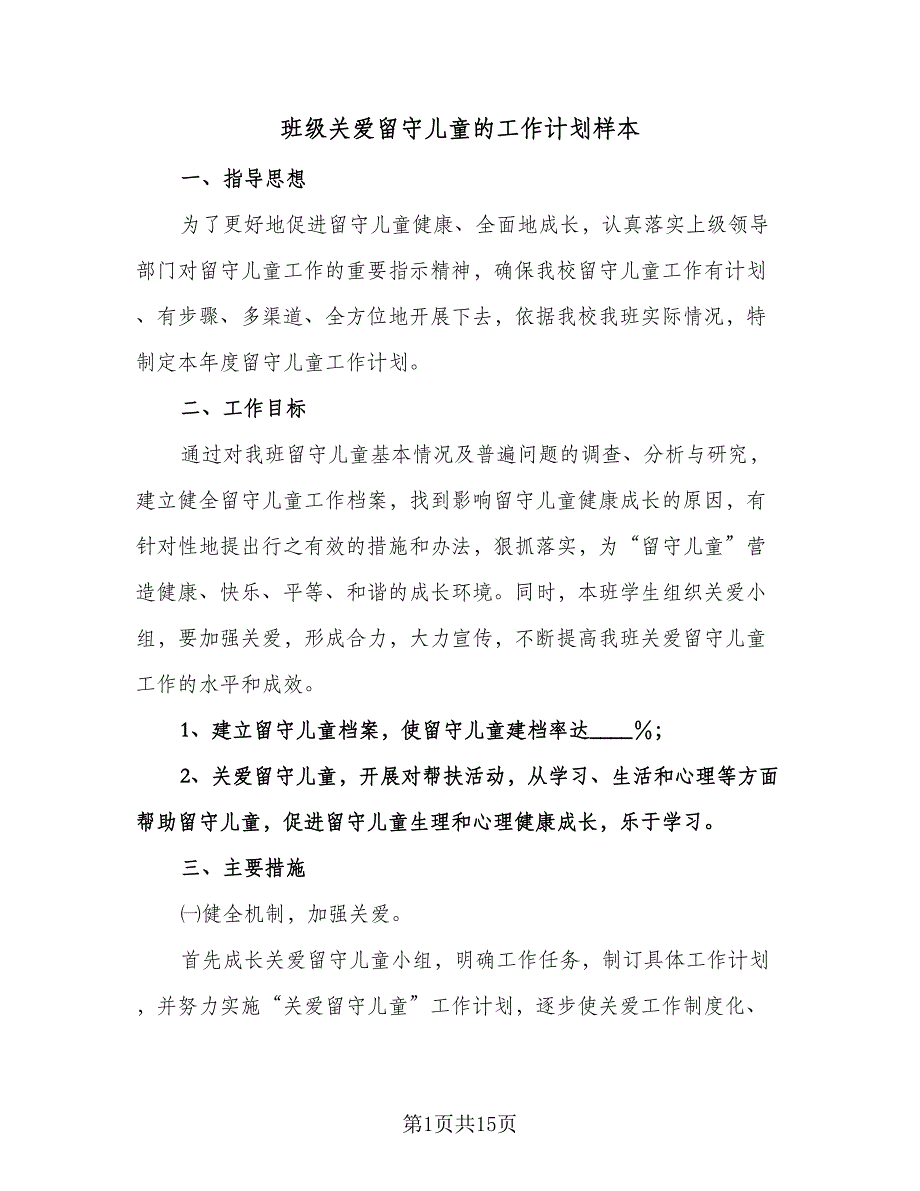 班级关爱留守儿童的工作计划样本（四篇）.doc_第1页