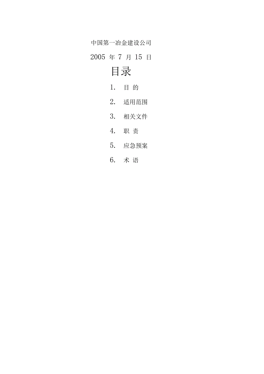 XX工程项目安全应急预案_第1页