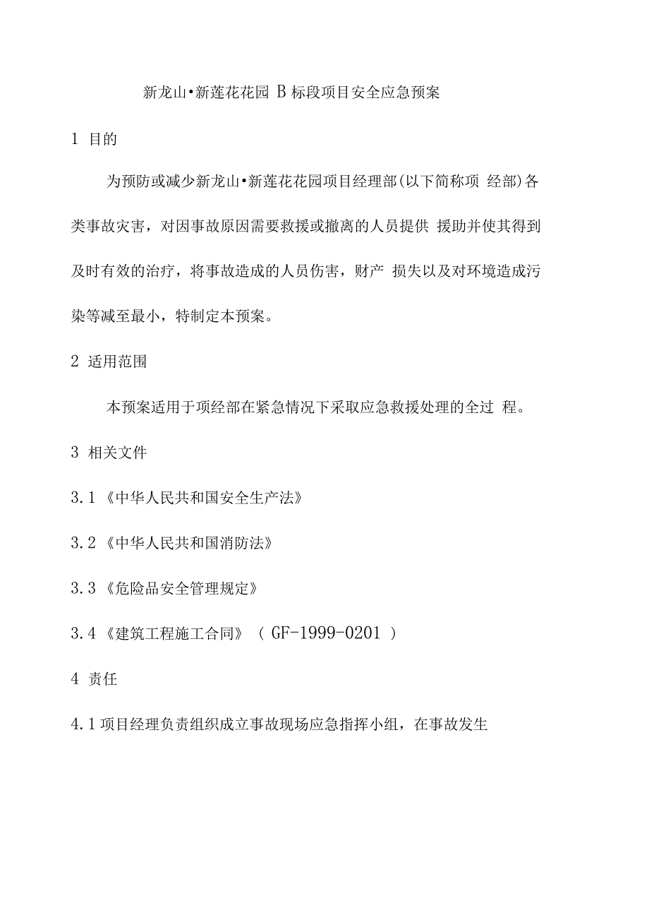 XX工程项目安全应急预案_第2页