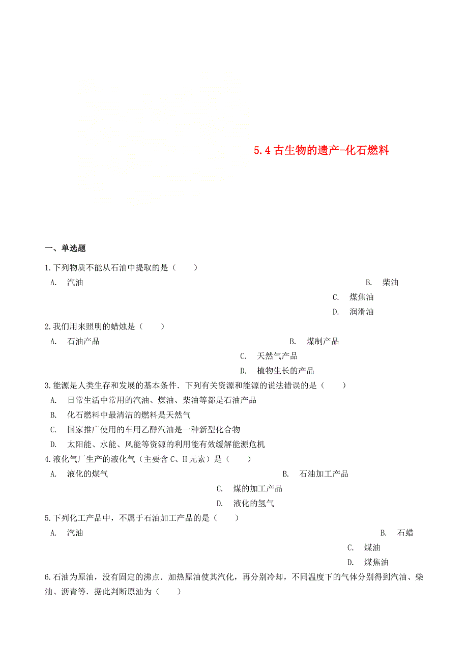 最新 九年级化学上册第五章5.4古生物的遗产化石燃料同步测试题粤教版_第1页