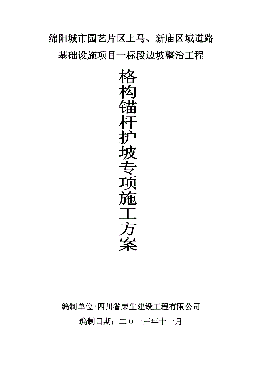 【施工方案】格构护坡施工方案完整分析解析_第1页