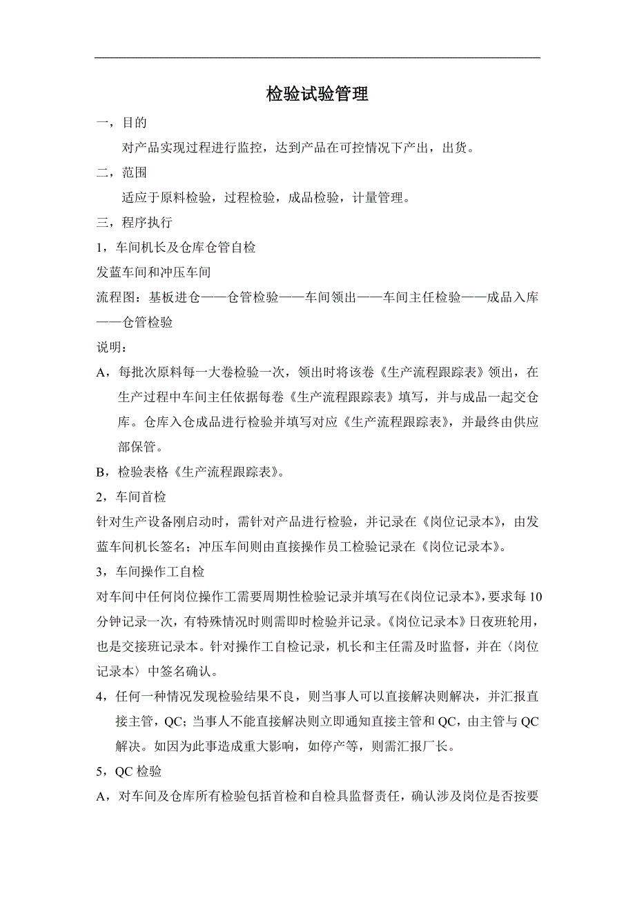 检验试验管理程序(质检)附多张实用表格.doc_第1页