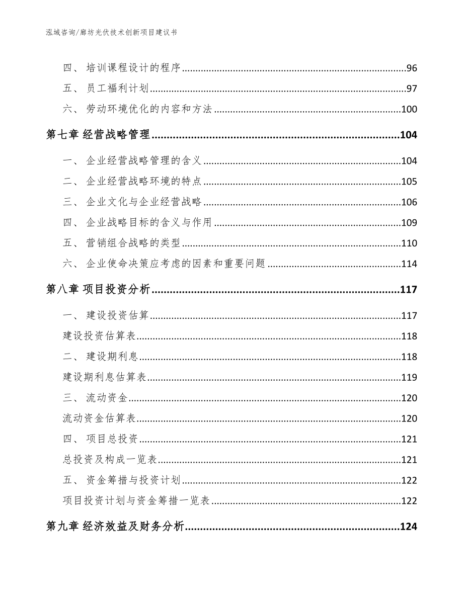 廊坊光伏技术创新项目建议书_第3页