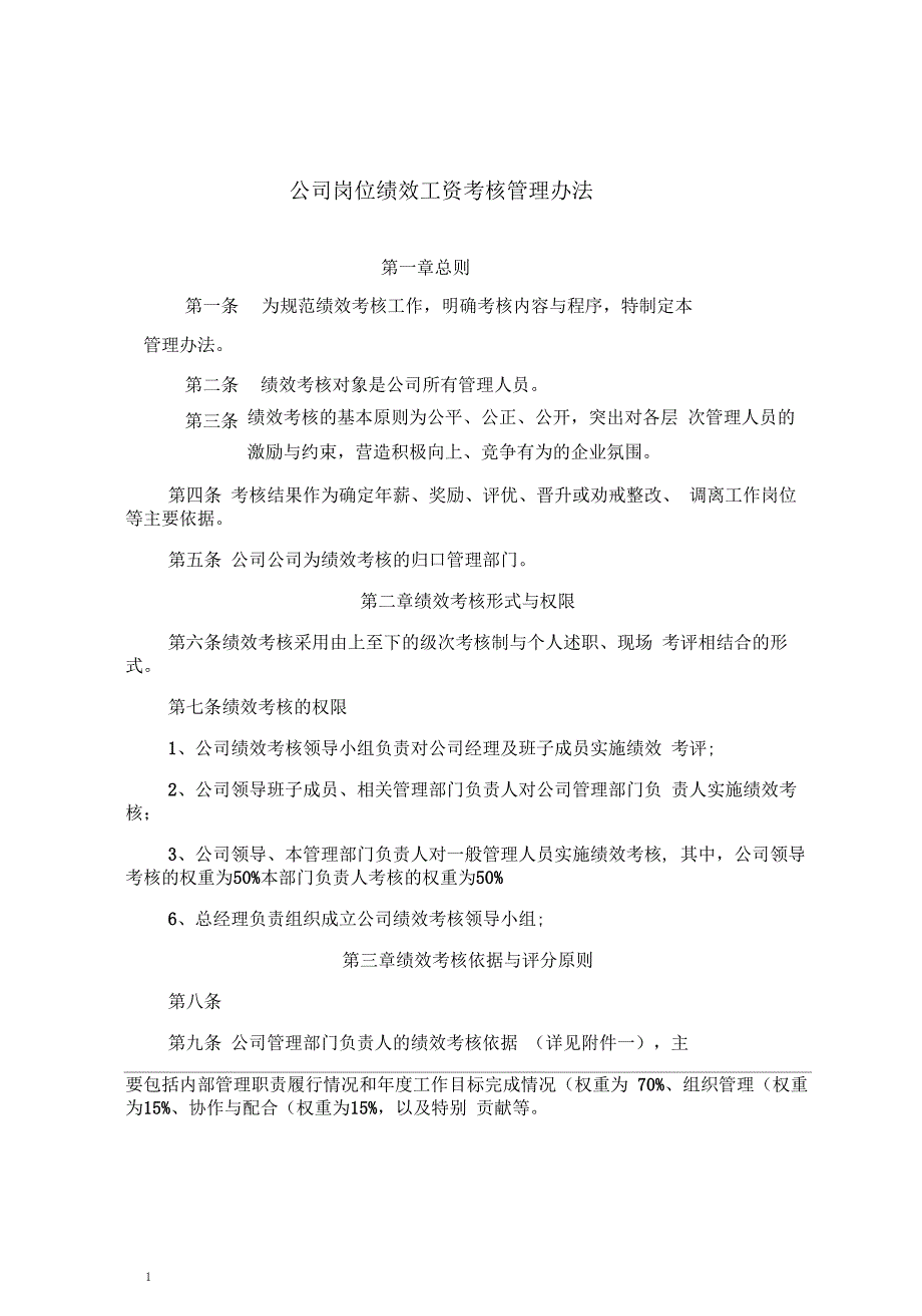 岗位绩效工资考核办法_第1页