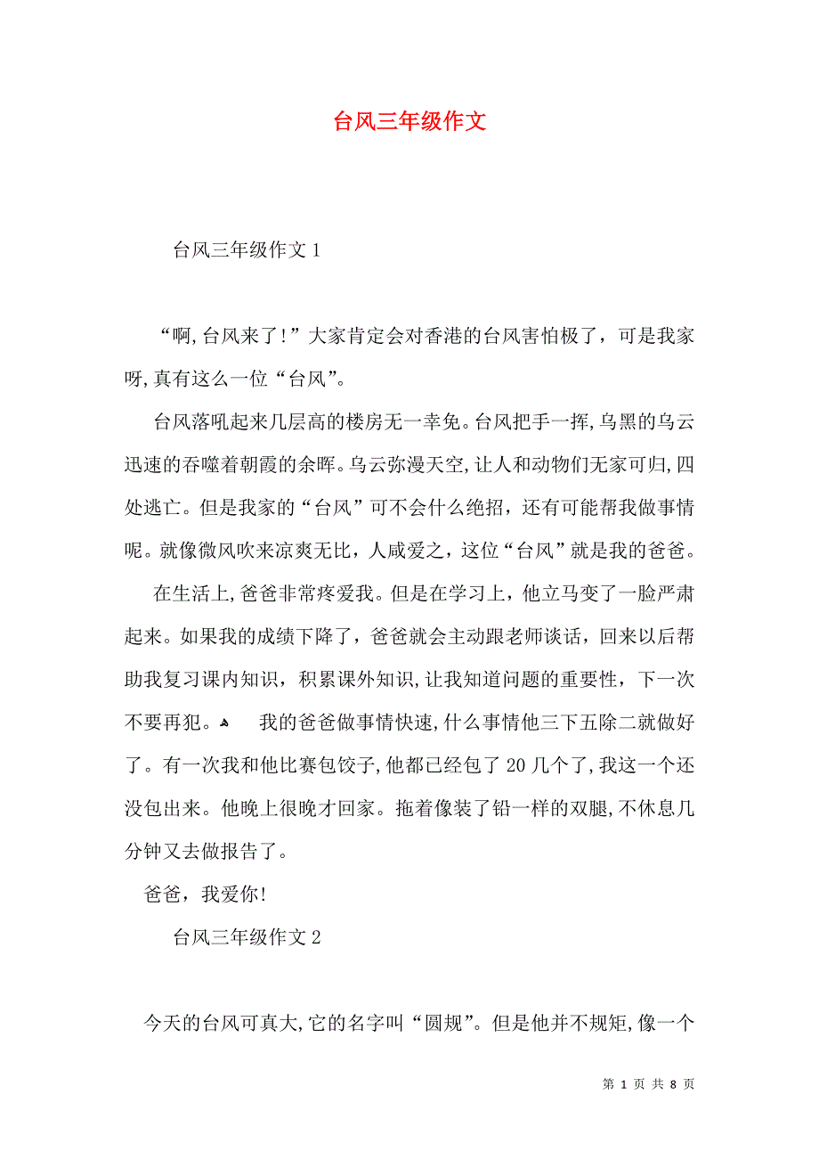 台风三年级作文_第1页