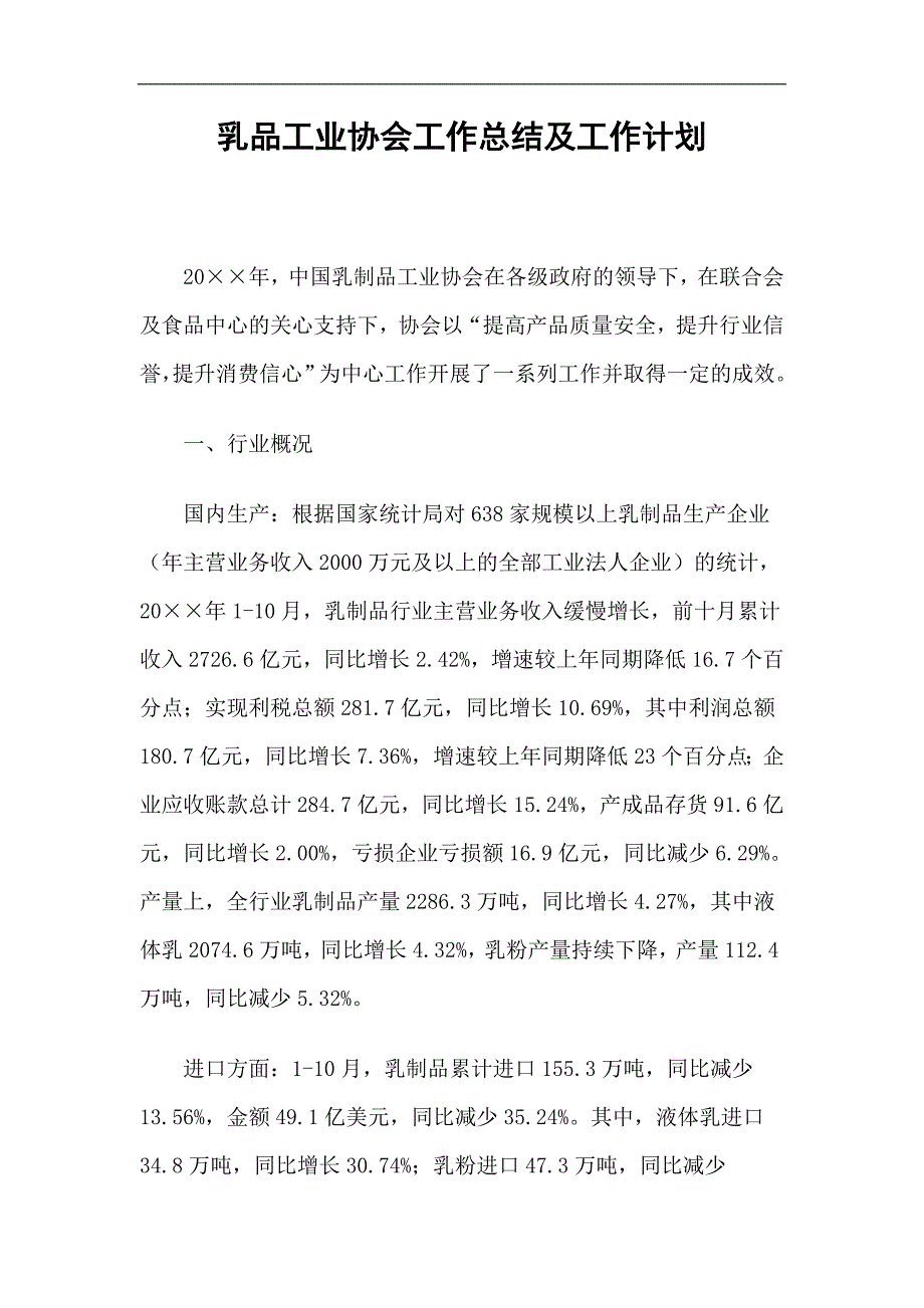 乳品工业协会工作总结及工作计划精选_第1页
