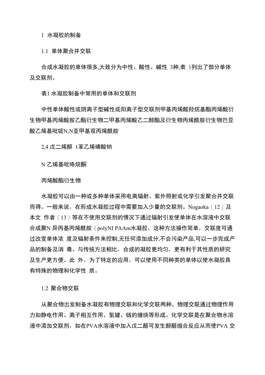 水凝胶的合成、性质及应用._第4页