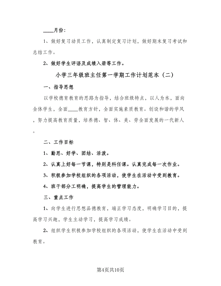 小学三年级班主任第一学期工作计划范本（三篇）.doc_第4页