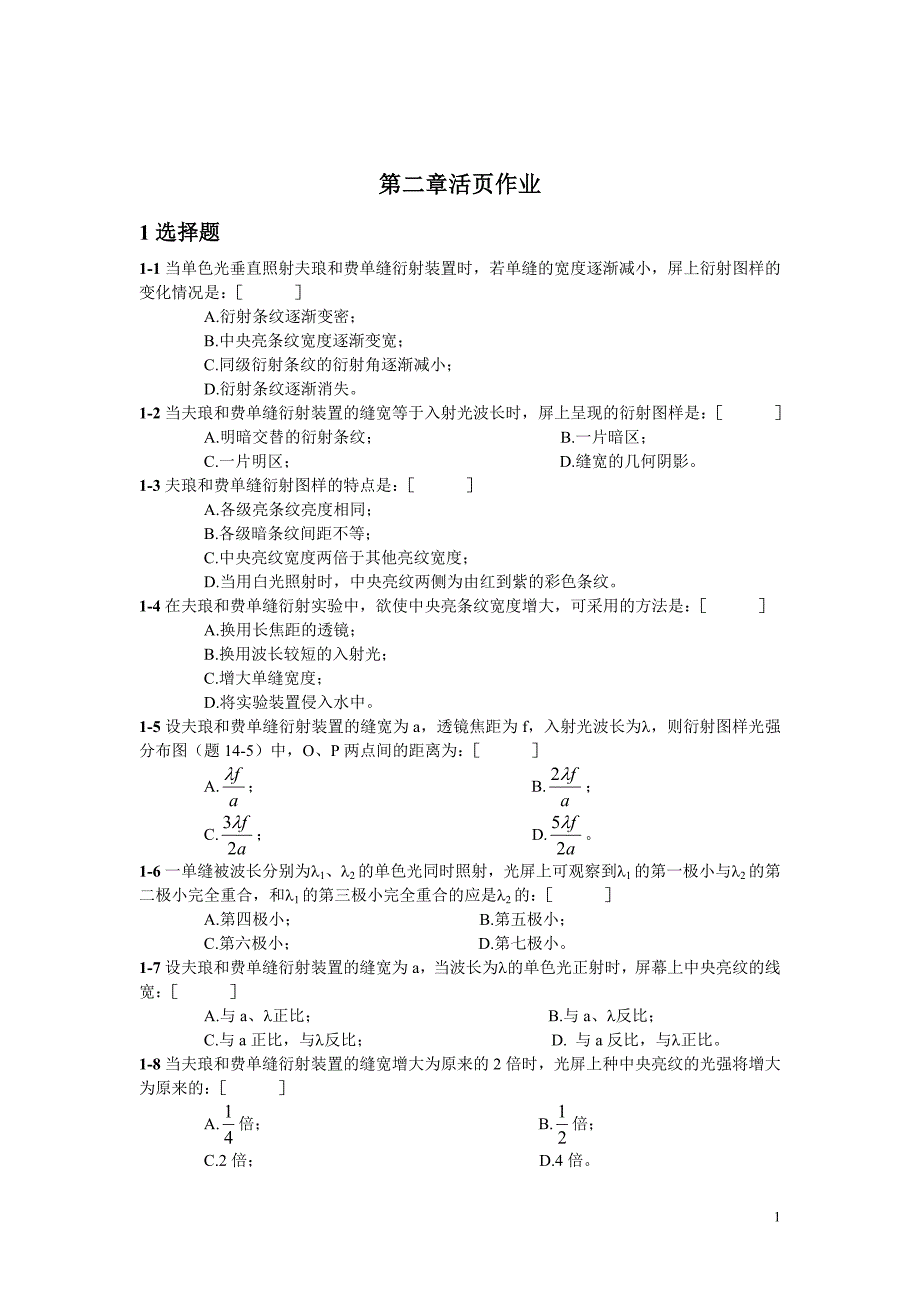 光学第二章活页作业新1_第1页