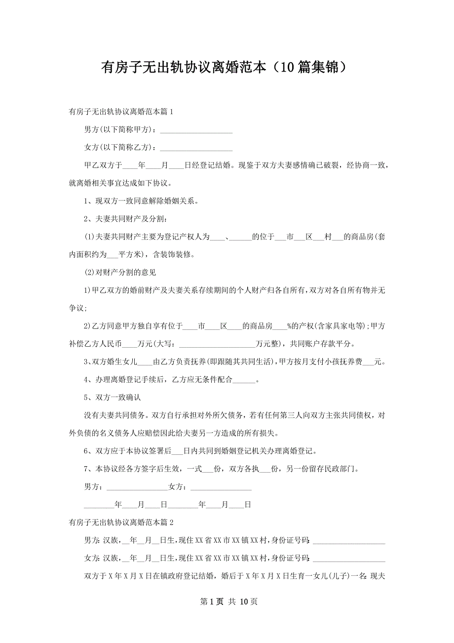 有房子无出轨协议离婚范本（10篇集锦）_第1页