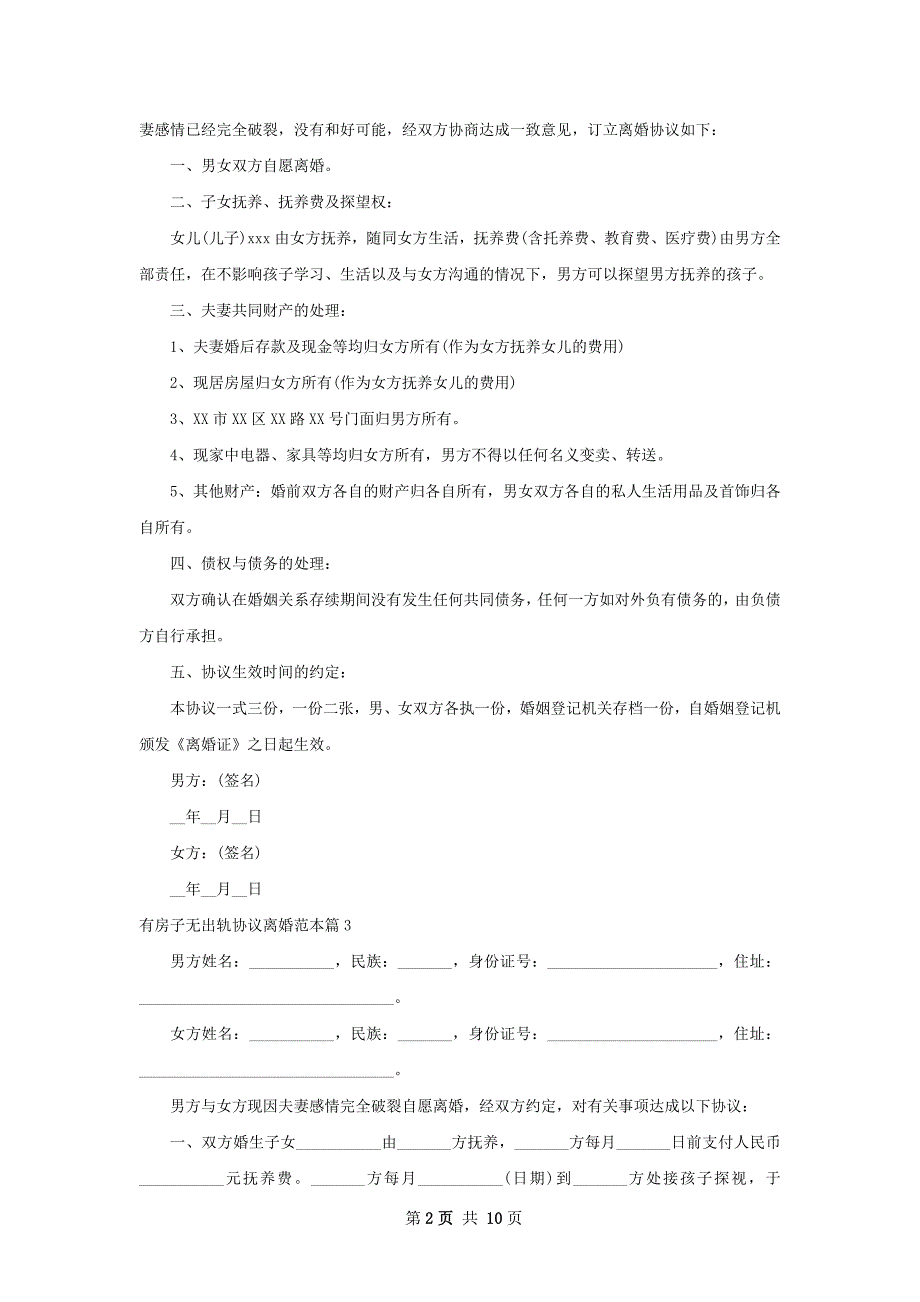 有房子无出轨协议离婚范本（10篇集锦）_第2页