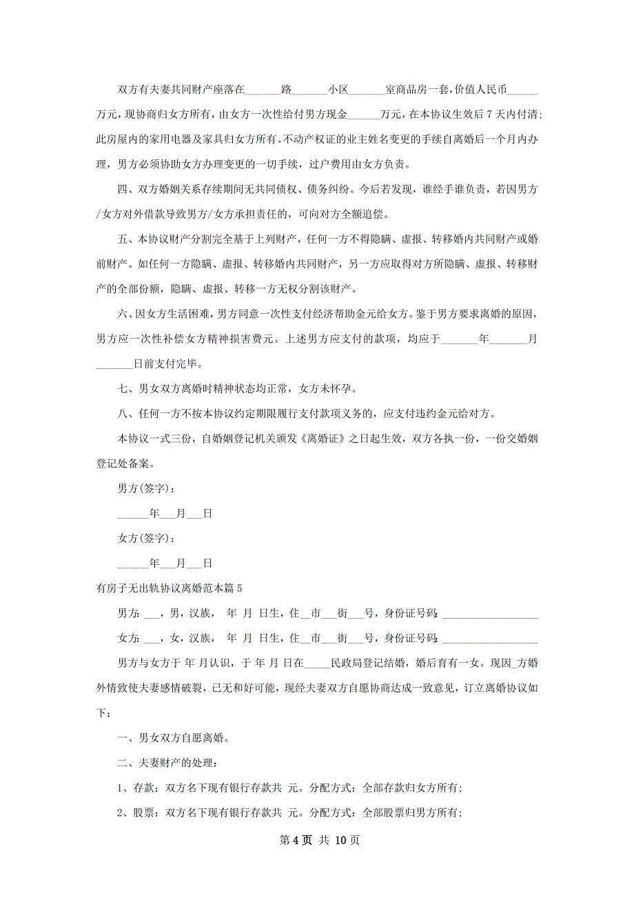 有房子无出轨协议离婚范本（10篇集锦）_第4页