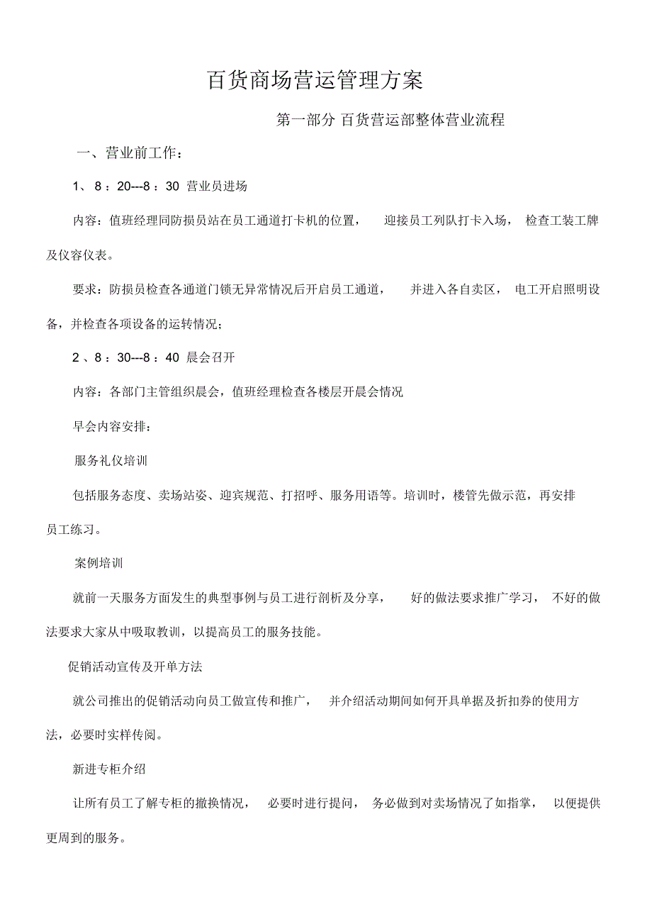 百货商场营运管理方案_第1页