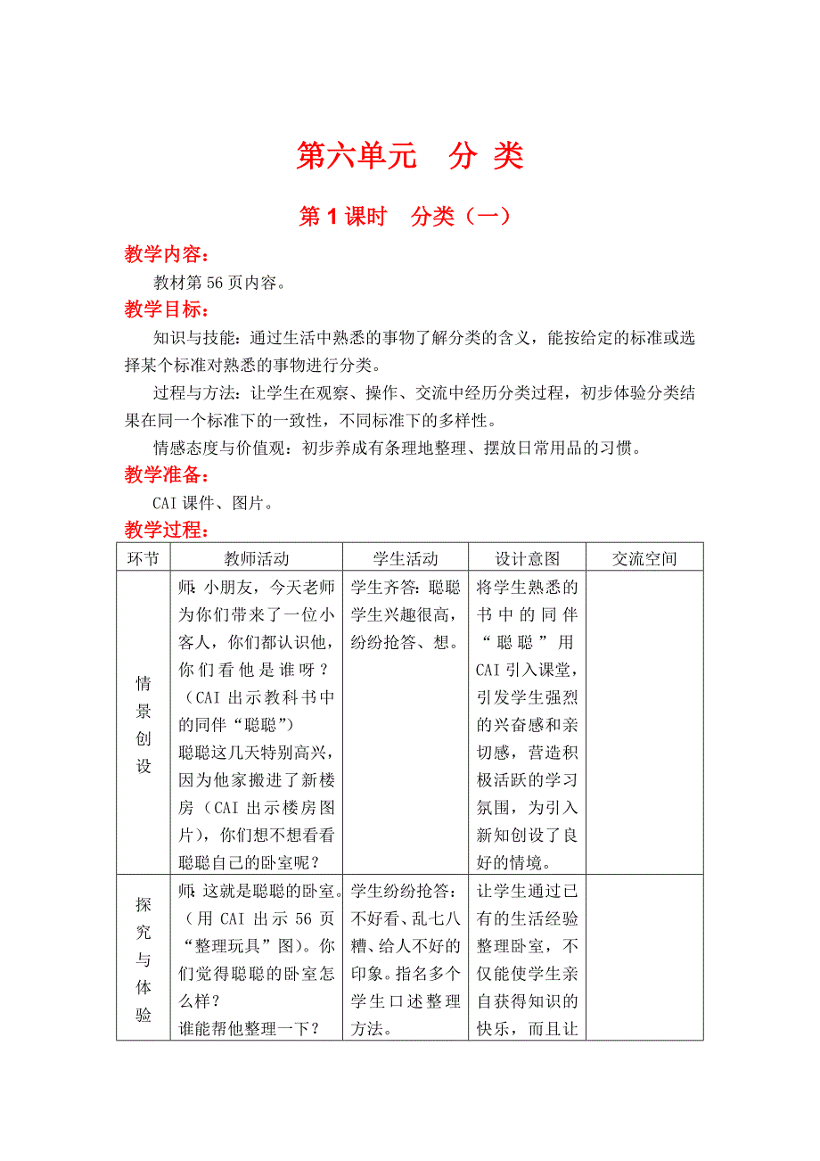 新版【冀教版】一年级上册数学：第6单元 第1课时分类一_第1页