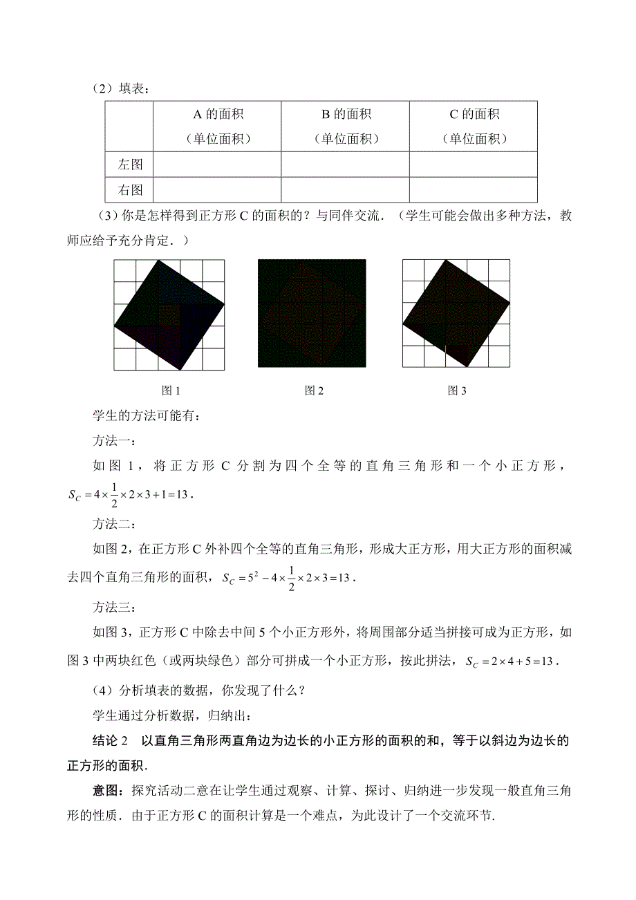 北师大版八年级数学上册第1章勾股定理教案_第3页