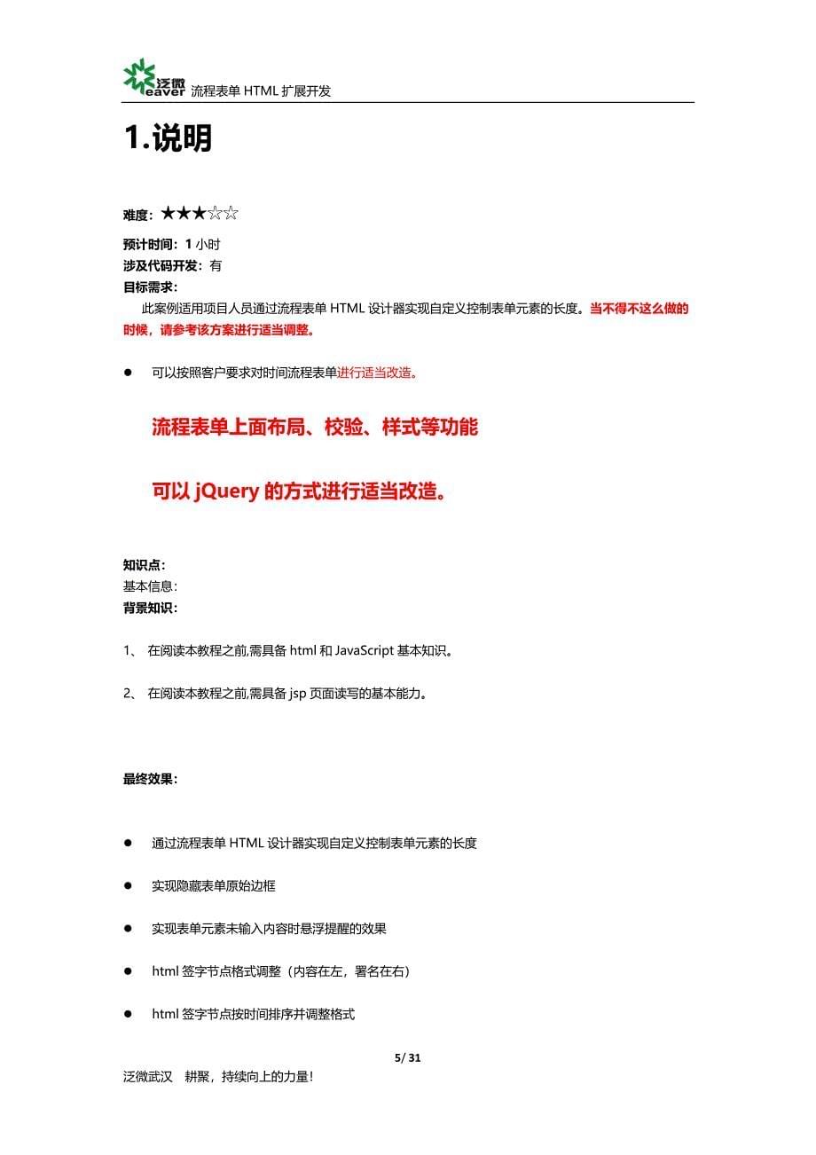 泛微OA【开发技巧】流程表单HTML扩展开发(推荐：设计器实现设置表单元素的长度).docx_第5页